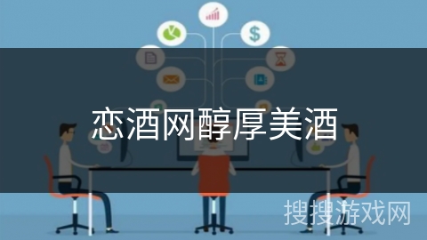 恋酒网醇厚美酒