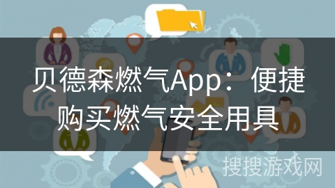 贝德森燃气App：便捷购买燃气安全用具