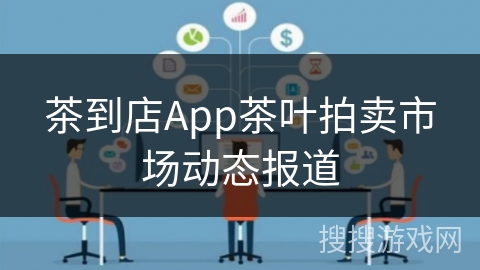茶到店App茶叶拍卖市场动态报道