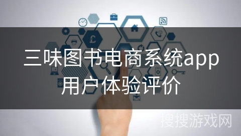 三味图书电商系统app用户体验评价