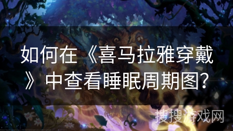 如何在《喜马拉雅穿戴》中查看睡眠周期图？