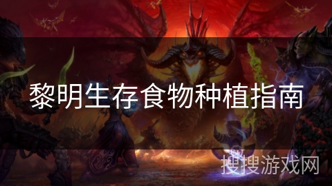 黎明生存食物种植指南