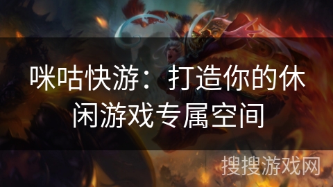 咪咕快游：打造你的休闲游戏专属空间