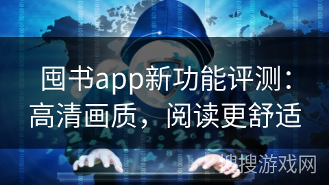 囤书app新功能评测：高清画质，阅读更舒适