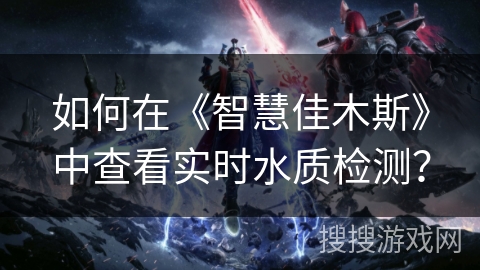 如何在《智慧佳木斯》中查看实时水质检测？
