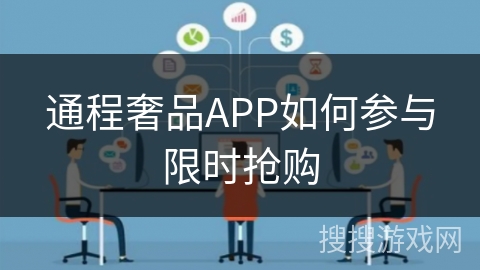 通程奢品APP如何参与限时抢购