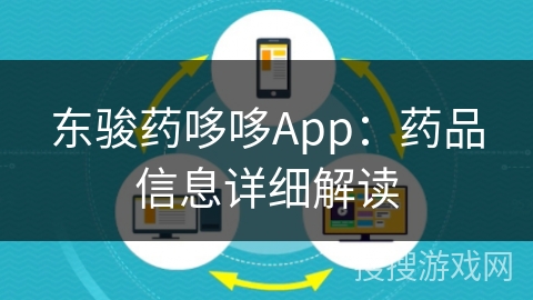 东骏药哆哆App：药品信息详细解读