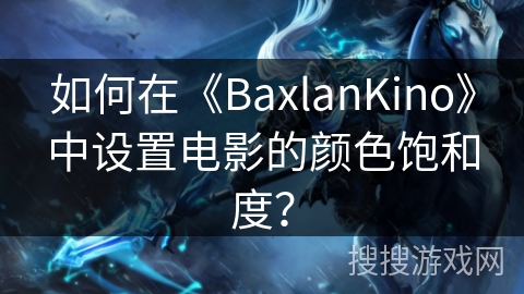如何在《BaxlanKino》中设置电影的颜色饱和度？