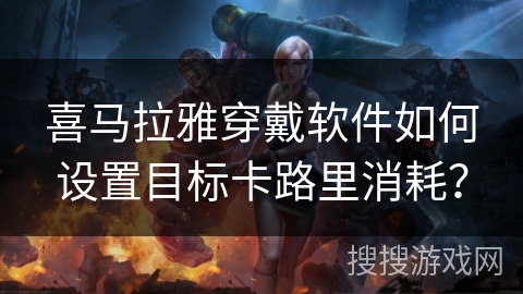 喜马拉雅穿戴软件如何设置目标卡路里消耗？