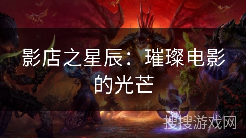影店之星辰：璀璨电影的光芒