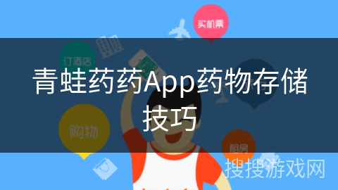 青蛙药药App药物存储技巧