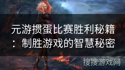 元游掼蛋比赛胜利秘籍：制胜游戏的智慧秘密