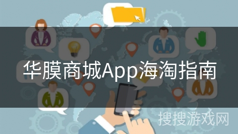 华膜商城App海淘指南