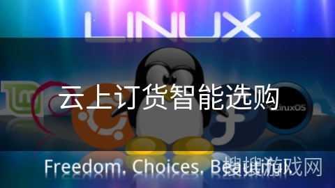 云上订货智能选购