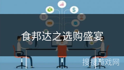 食邦达之选购盛宴