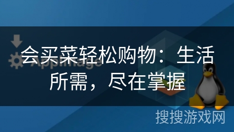 会买菜轻松购物：生活所需，尽在掌握