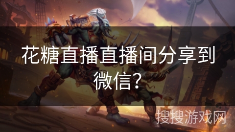 花糖直播直播间分享到微信？