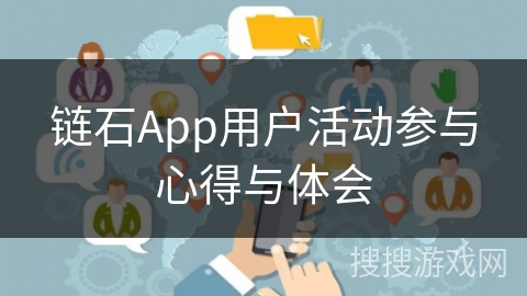链石App用户活动参与心得与体会