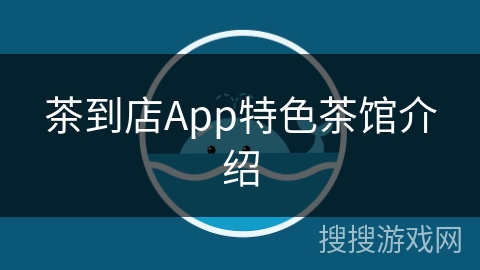 茶到店App特色茶馆介绍