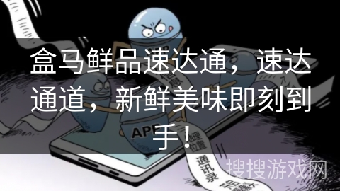 盒马鲜品速达通，速达通道，新鲜美味即刻到手！