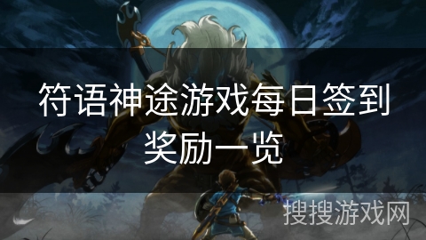 符语神途游戏每日签到奖励一览