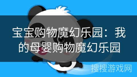 宝宝购物魔幻乐园：我的母婴购物魔幻乐园