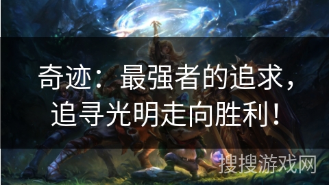 奇迹：最强者的追求，追寻光明走向胜利！