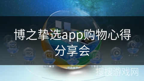 博之挚选app购物心得分享会