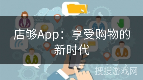店够App：享受购物的新时代