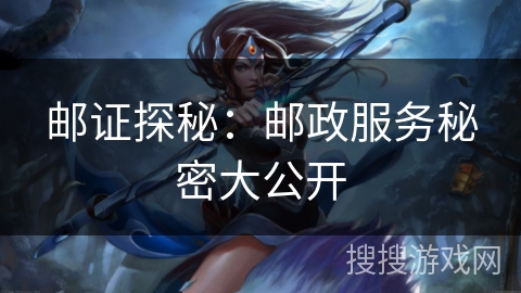 邮证探秘：邮政服务秘密大公开