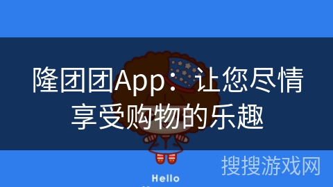 隆团团App：让您尽情享受购物的乐趣