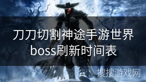 刀刀切割神途手游世界boss刷新时间表