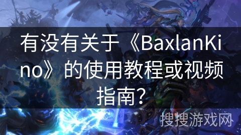 有没有关于《BaxlanKino》的使用教程或视频指南？