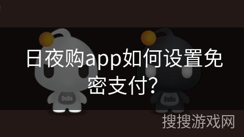 日夜购app如何设置免密支付？