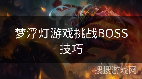 梦浮灯游戏挑战BOSS技巧