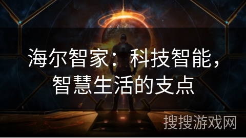 海尔智家：科技智能，智慧生活的支点