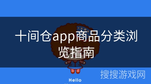 十间仓app商品分类浏览指南