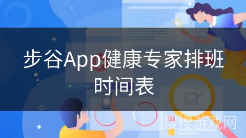 步谷App健康专家排班时间表