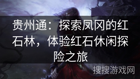 贵州通：探索凤冈的红石林，体验红石休闲探险之旅