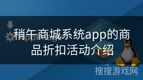 稍午商城系统app的商品折扣活动介绍