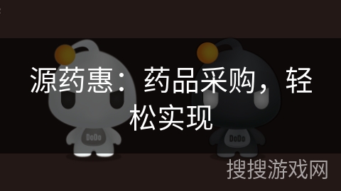 源药惠：药品采购，轻松实现