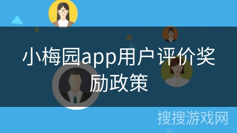 小梅园app用户评价奖励政策