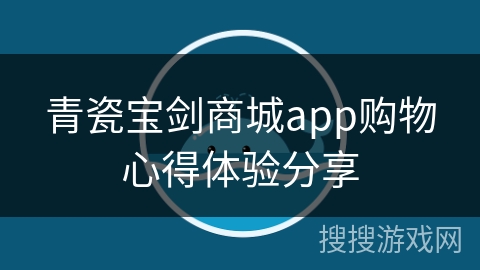 青瓷宝剑商城app购物心得体验分享