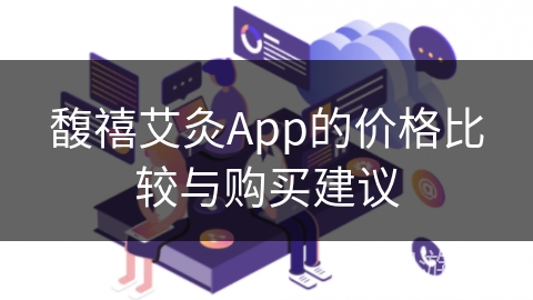 馥禧艾灸App的价格比较与购买建议
