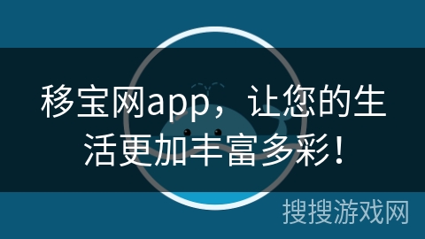 移宝网app，让您的生活更加丰富多彩！