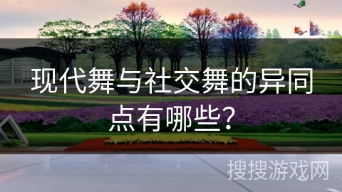 现代舞与社交舞的异同点有哪些？