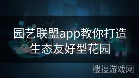 园艺联盟app教你打造生态友好型花园