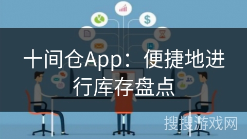 十间仓App：便捷地进行库存盘点