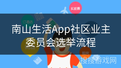 南山生活App社区业主委员会选举流程