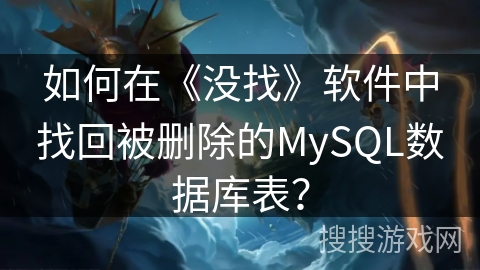 如何在《没找》软件中找回被删除的MySQL数据库表？